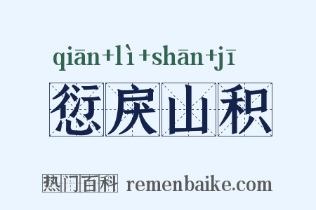 愆戾山积是什么意思的图片